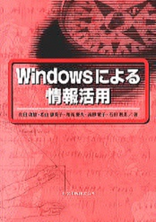 Windowsによる情報活用
