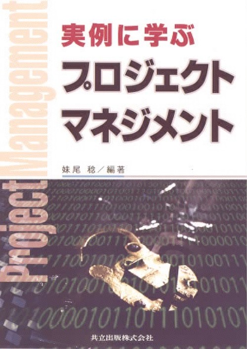 実例に学ぶプロジェクトマネジメント