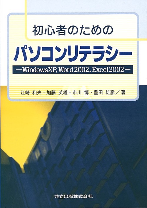 初心者のためのパソコンリテラシー