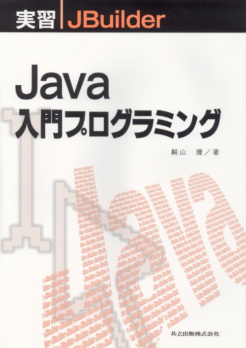 実習　JBuilder Java入門プログラミング
