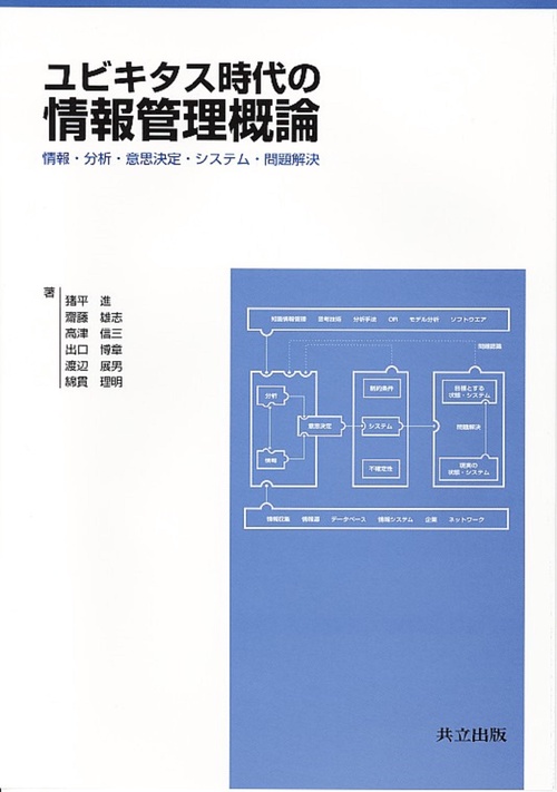 ユビキタス時代の情報管理概論