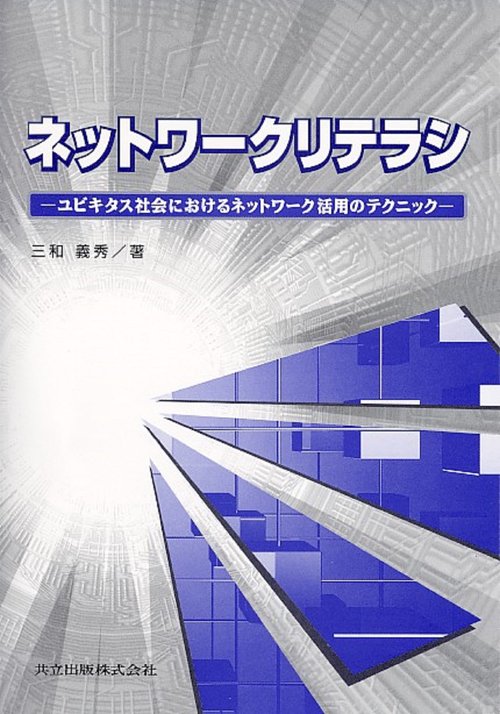 ネットワークリテラシ