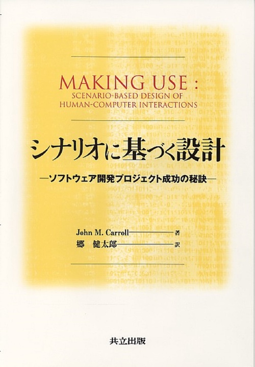 シナリオに基づく設計