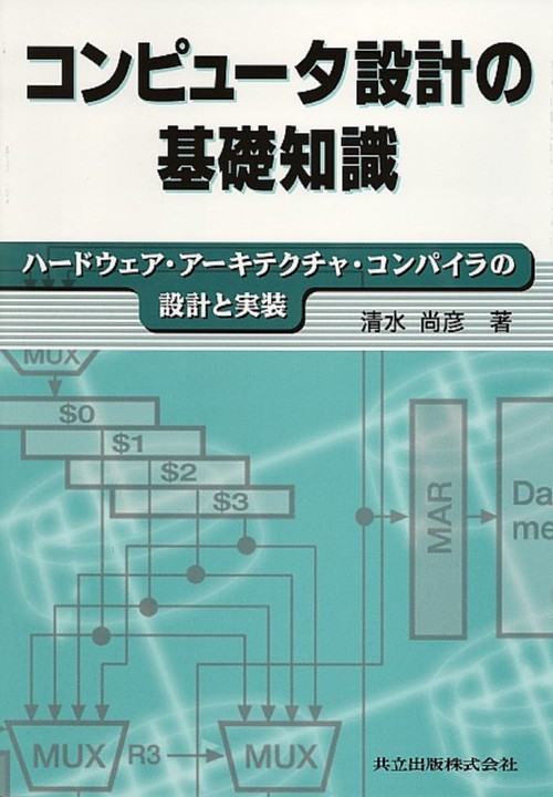 コンピュータ設計の基礎知識