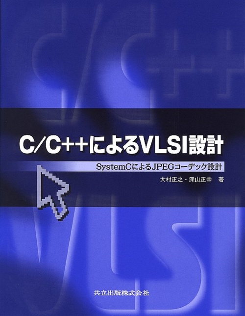 C／C＋＋によるVLSI設計