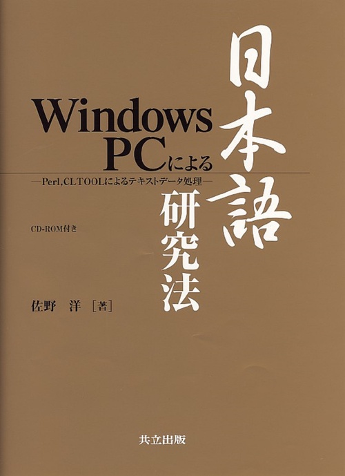 Windows PCによる日本語研究法（CD-ROM付）