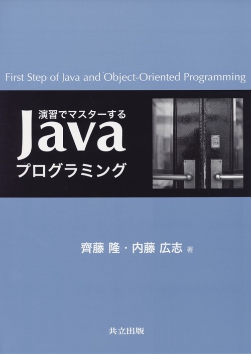 演習でマスターするJavaプログラミング