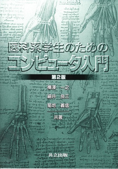 医科系学生のためのコンピュータ入門