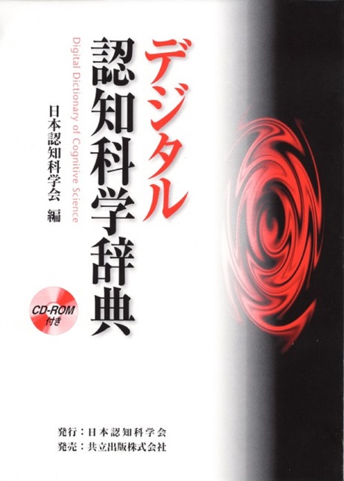 デジタル認知科学辞典