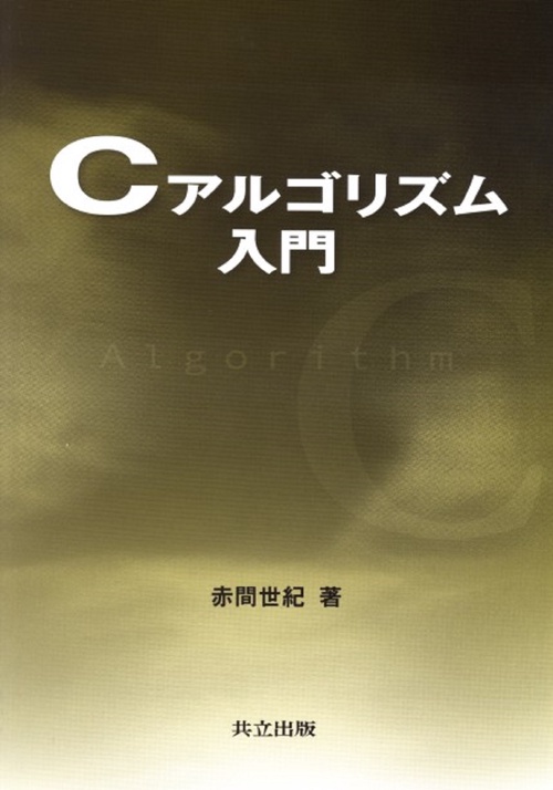 Cアルゴリズム入門