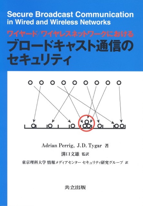 ワイヤード／ワイヤレスネットワークにおけるブロードキャスト通信のセキュリティ