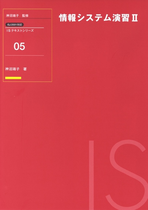 情報システム演習　II