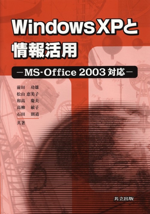 Windows XPと情報活用