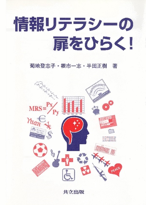 情報リテラシーの扉をひらく！