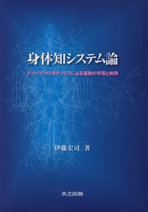 身体知システム論