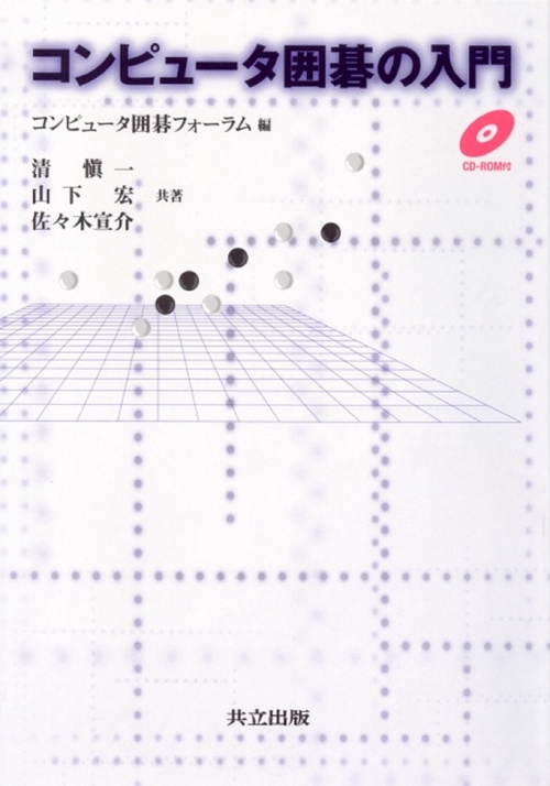 コンピュータ囲碁の入門