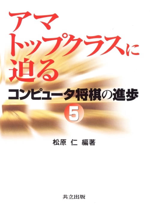アマトップクラスに迫る