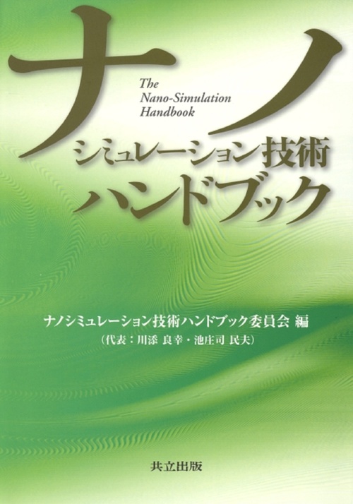 ナノシミュレーション技術ハンドブック