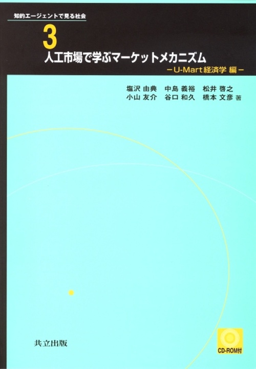 人工市場で学ぶマーケットメカニズム　U-Mart経済学編（CD-ROM付き）
