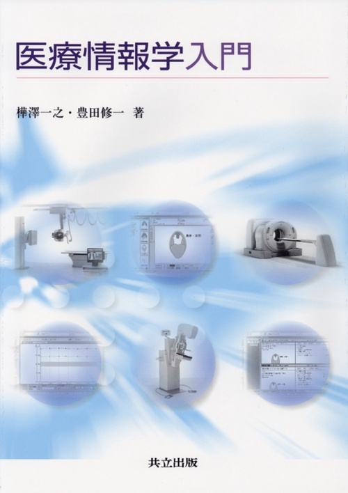 医療情報学入門