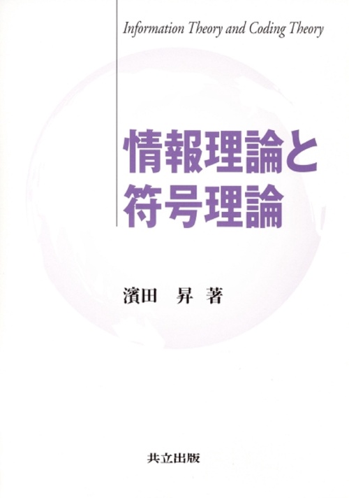 情報理論と符号理論