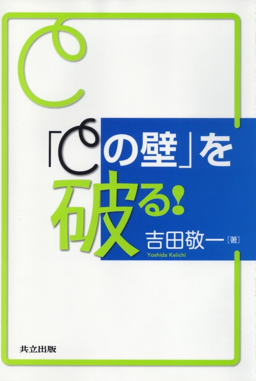 『Cの壁』を破る！