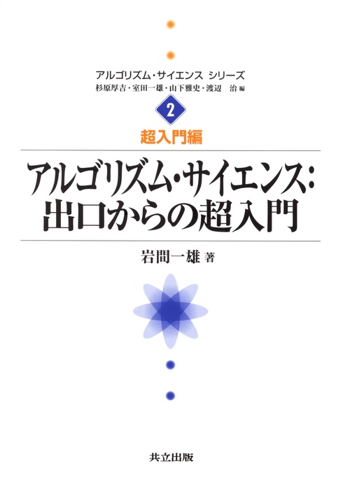 アルゴリズム・サイエンス：出口からの超入門