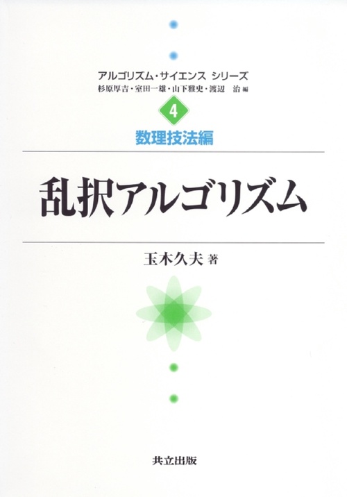 乱択アルゴリズム