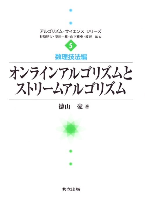 オンラインアルゴリズムとストリームアルゴリズム