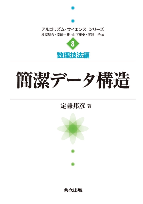 簡潔データ構造