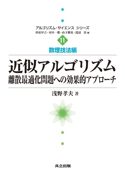 近似アルゴリズム 離散最適化問題への効果的アプローチ
