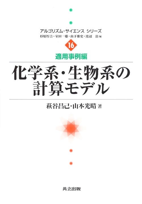 化学系・生物系の計算モデル