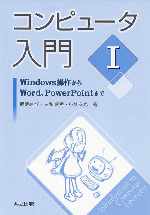 コンピュータ入門　I