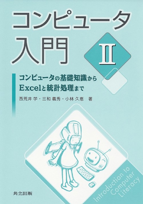 コンピュータ入門　II