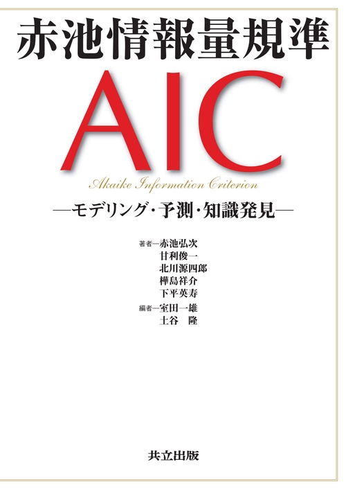 赤池情報量規準AIC