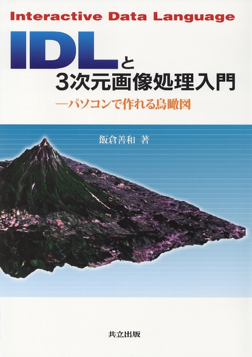 IDLと3次元画像処理入門