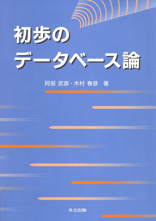 初歩のデータベース論