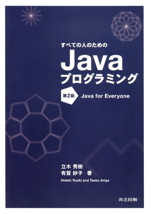 すべての人のためのJavaプログラミング