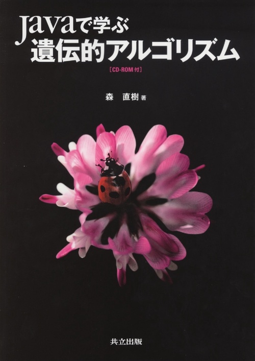 Javaで学ぶ　遺伝的アルゴリズム