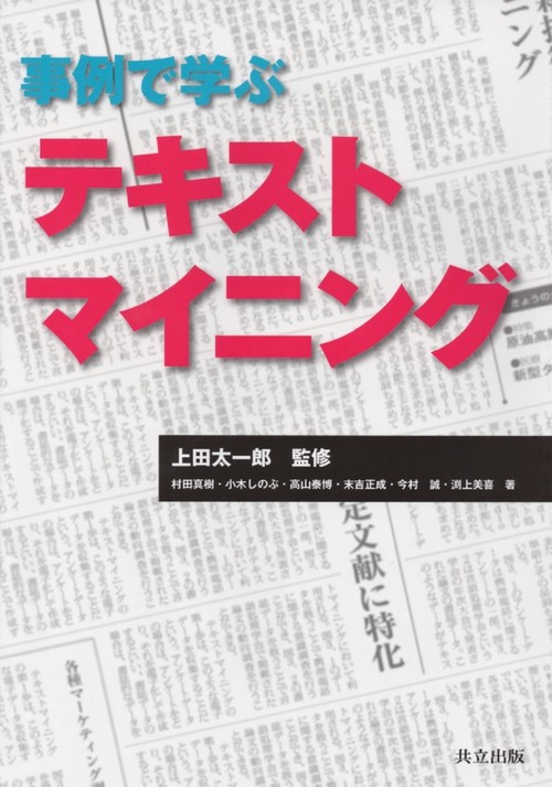 事例で学ぶ　テキストマイニング