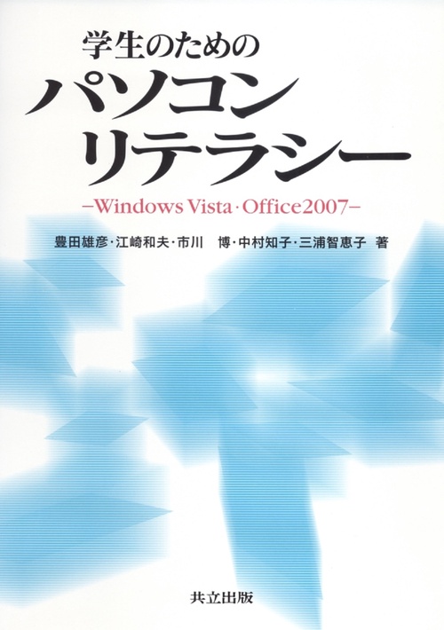 学生のためのパソコンリテラシー