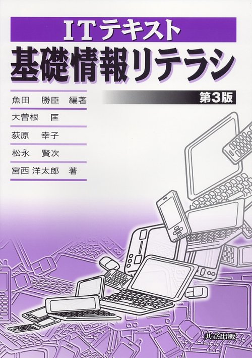 ITテキスト　基礎情報リテラシ