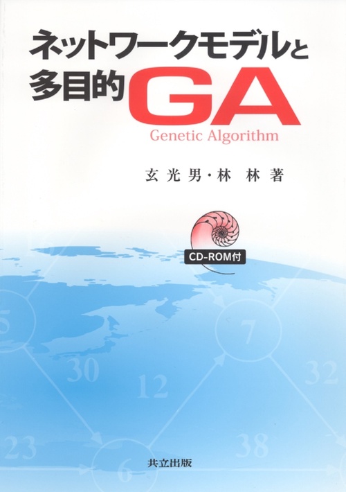 ネットワークモデルと多目的GA