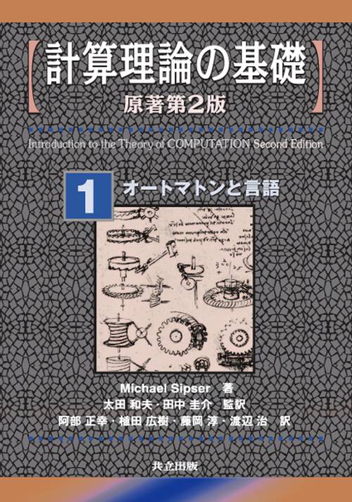 計算理論の基礎　1　オートマトンと言語