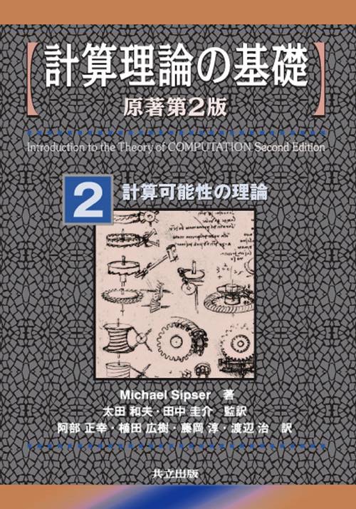 計算理論の基礎　2　計算可能性の理論