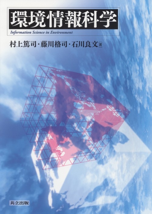 環境情報科学
