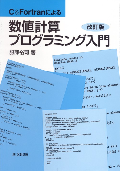 C＆Fortranによる数値計算プログラミング入門