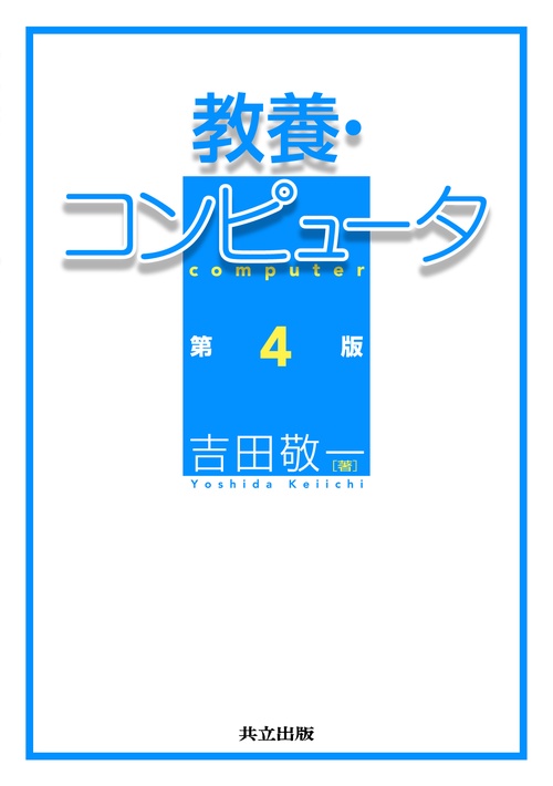 教養・コンピュータ