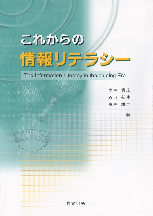 これからの情報リテラシー
