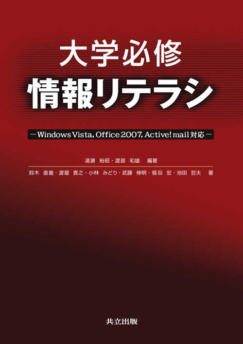 大学必修　情報リテラシ